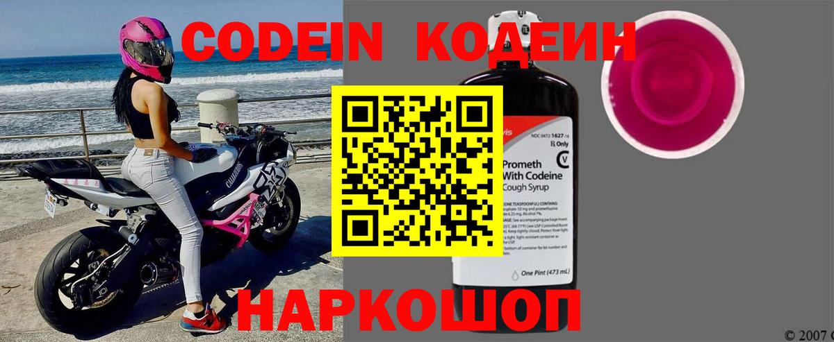 Кодеин Purple Drank Ярославль