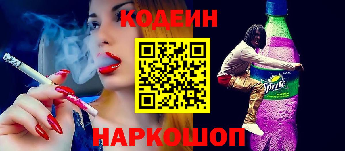 Кодеиновый сироп Lean напиток Lean (лин)  Вход с VPN  Ярославль  Кодеин Purple Drank 
